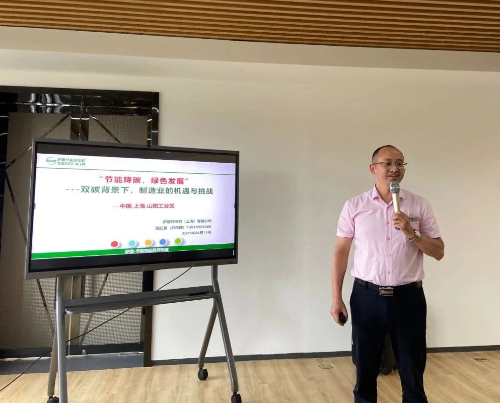 薩震智能節能空壓機總經理程紅星程總受邀出席本次活動,并為大家帶來了“雙碳背景下,制造業的機遇和挑戰”主題分享。 薩震智能節能空壓機總經理程紅星程總受邀出席本次活動,并為大家帶來了“雙碳背景下,制造業的機遇和挑戰”主題分享。